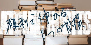 習慣のノウハウはこの1冊で網羅できる 書籍:複利で伸びる1つの習慣