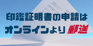 登記簿謄本と印鑑証明書の発行はオンラインよりも郵送が良い