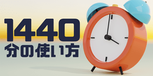 「1440分の使い方」を読んで始めた4つの習慣